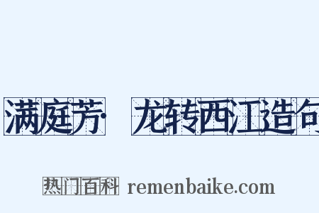 满庭芳·龙转西江造句是什么意思的图片